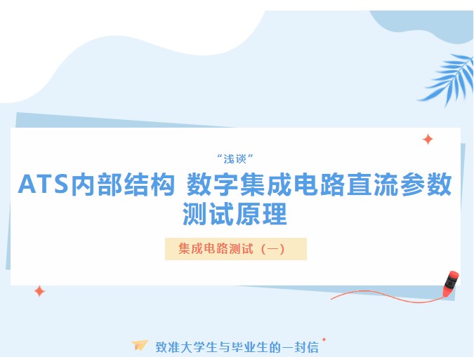 浅谈ATS内部结构 数字集成电路直流参数测试原理