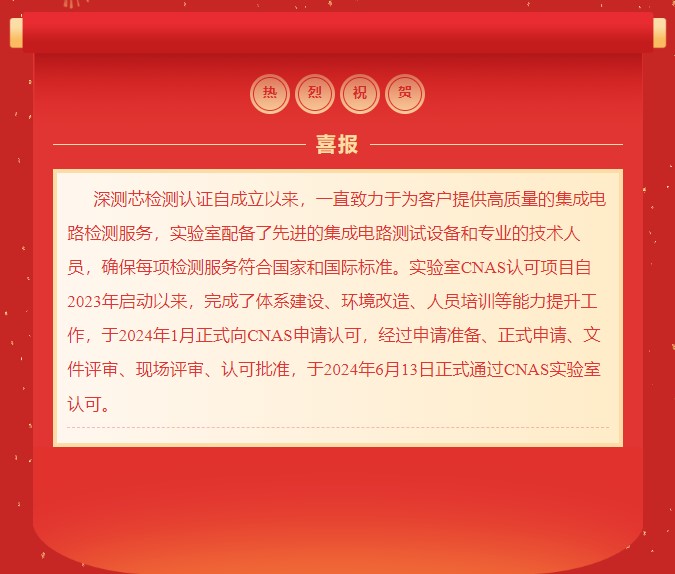 喜报 | 热烈庆祝深测芯实验室通过中国合格评定国家认可委员会（CNAS）认证！