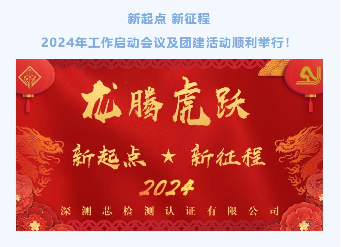 新起点 新征程|2024年工作启动会议及团建活动顺利举行