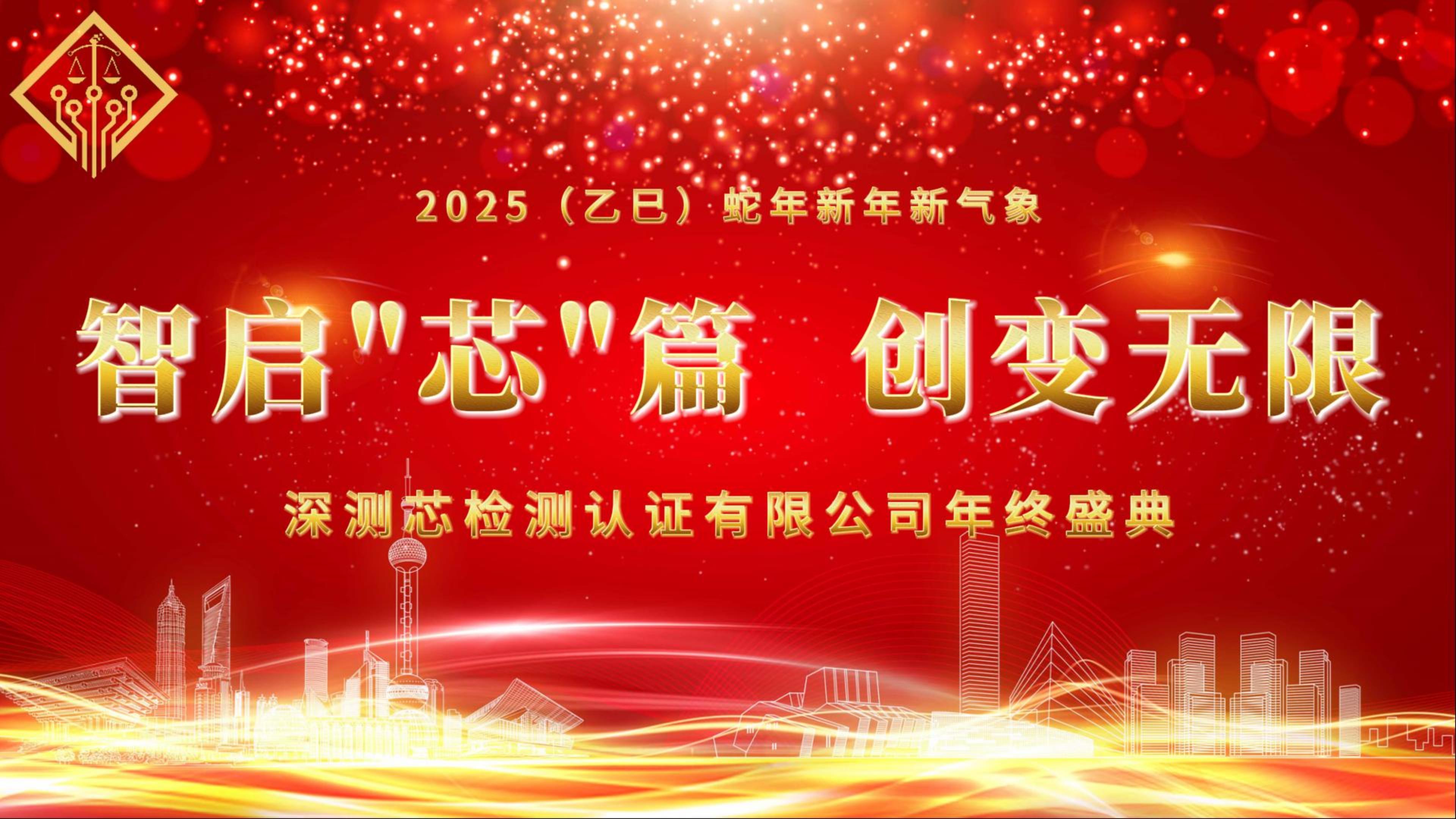 智启“芯”篇，创变无限——深测芯检测认证2024年终盛典